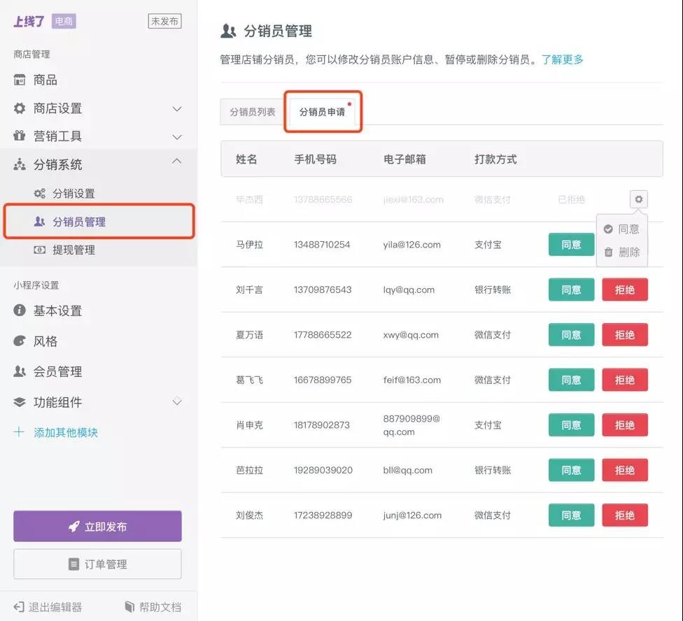 分销员管理 分销员管理